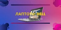 лаптопи Dell втора ръка - 51337 типа